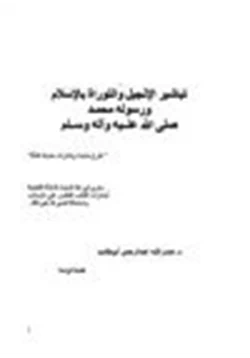 كتاب تباشير الإنجيل والتوراة بالإسلام ورسوله محمد صلى الله عليه وعلى آله وسلم pdf