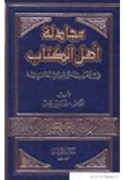 كتاب مجادلة أهل الكتاب في القرآن الكريم والسنة النبوية pdf