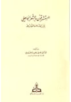 كتاب المستشرقون والشعر الجاهلي بين الشك والتوثيق pdf