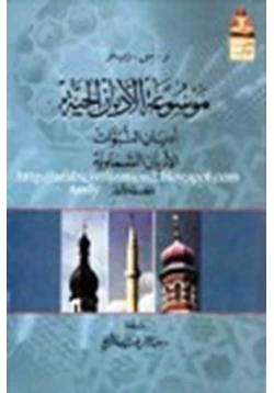 كتاب موسوعة الأديان الحية pdf