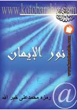 كتاب نور الإيمان pdf