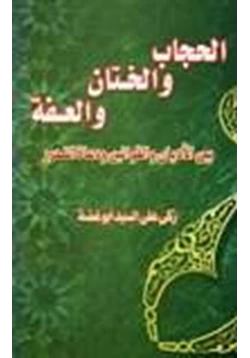 كتاب الحجاب والختان والعفة بين الأديان والقوانين ودعاة التحرير pdf