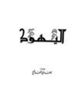 كتاب اليهود pdf