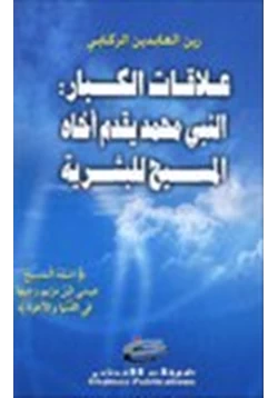 كتاب علاقات الكبار النبي محمد يقدم آخاه المسيح للبشرية pdf