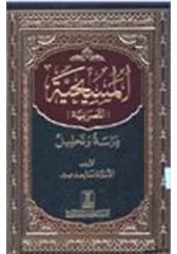 كتاب المسيحية النصرانية دراسة وتحليل pdf