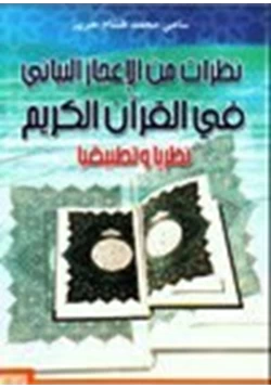 كتاب نظرات من الإعجاز البياني في القرآن الكريم نظريا وتطبيقيا pdf