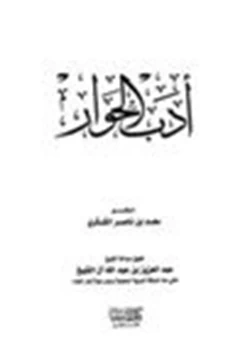 كتاب أدب الحوار pdf