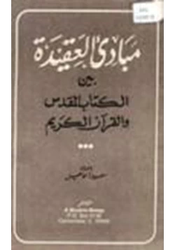 كتاب مبادئ العقيدة بين الكتاب المقدس القرآن الكريم pdf