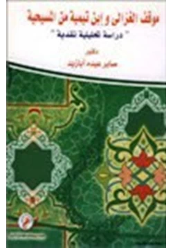 كتاب موقف الغزالي ابن تيمية من المسيحية pdf