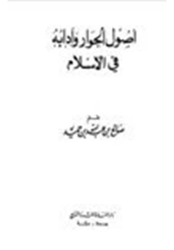 كتاب أصول الحوار وآدابه في الإسلام pdf