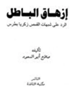 كتاب إزهاق الباطل الرد على شبهات القمص زكريا بطرس pdf