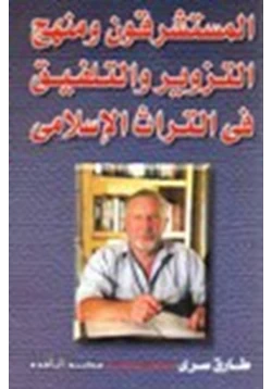 كتاب المستشرقون ومنهج التزوير والتلفيق في التراث الإسلامي pdf