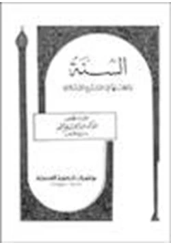 كتاب السنة ومكانتها في التشريع الإسلامي pdf