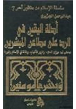 كتاب أدلة اليقين في الرد على مطاعن المبشرين دحض ل ميزان الحق وتنوير الأفهام ومقالة في الإسلام غيرها pdf