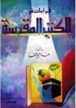 كتاب قراءات في الكتب المقدسة ج2 pdf