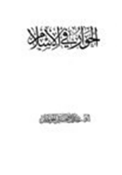 كتاب الحوار في الإسلام pdf