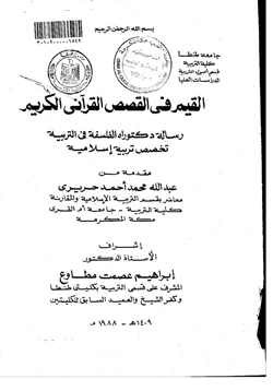 كتاب القيم في القصص القرآني الكريم pdf