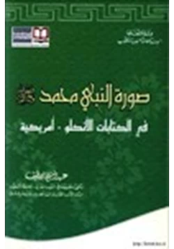 كتاب صورة النبي محمد صلى الله عليه وسلم في الكتابات الأنكلو امريكية pdf