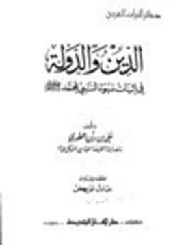 كتاب الدين والدولة في إثبات نبوة النبي محمد صلى الله عليه وسلم pdf