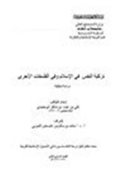 كتاب تزكية النفس في الإسلام وفي الفلسفات الأخرى pdf