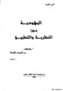 كتاب اليهودية بين النظرية والتطبيق مقتطفات من التلمود والتوراة pdf