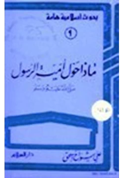 كتاب ماذا حول أمية الرسول صلى الله عليه وسلم pdf