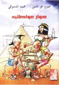 كتاب حوار عواطلية pdf