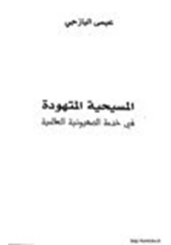 كتاب المسيحية المتهودة في خدمة الصهيونية العالمية pdf