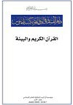 كتاب القرآن الكريم والبيئة pdf