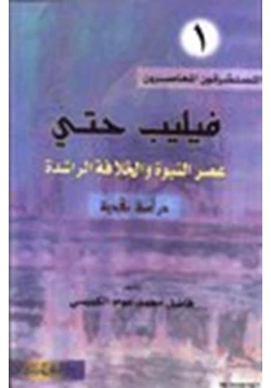 كتاب فيليب حتي عصر النبوة والخلافة الراشدة دراسة نقدية pdf