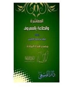 كتاب المعاشرة والطاعة بالمعروف pdf