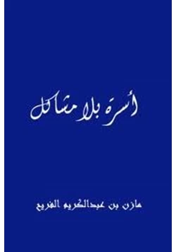 كتاب أسرة بلا مشاكل pdf