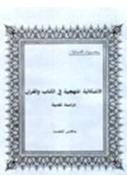 كتاب الاشكالية المنهجية في الكتاب والقرآن دراسة نقدية pdf