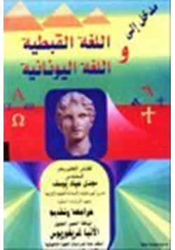 كتاب مدخل إلى اللغة القبطية واليونانية pdf