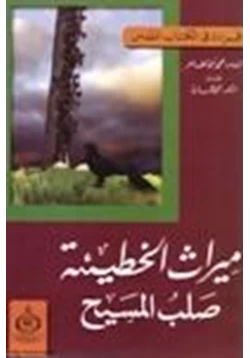 كتاب ميراث الخطيئة صلب المسيح pdf