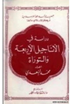 كتاب دراسة في الأناجيل الأربعة والتوراة pdf