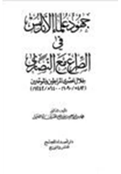 كتاب جهود علماء الأندلس في الصراع مع النصارى خلال عصري المرابطين والموحدين pdf