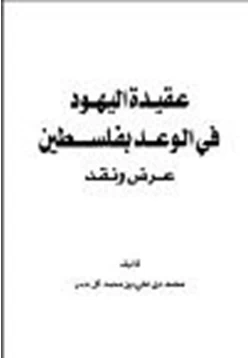 كتاب عقيدة اليهود في الوعد بفلسطين عرض ونقد pdf