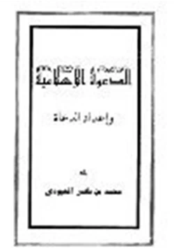 كتاب الدعوة الإسلامية وأعداد الدعاة pdf