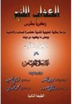 كتاب الكذاب اللئيم زكريا بطرس ج1 pdf