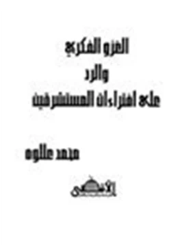 كتاب الغزو الفكري والرد على إفتراءات المستشرقين pdf