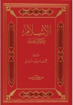 كتاب الأسلام في عصر العلم pdf