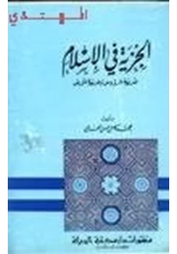 كتاب الجزية في الإسلام pdf