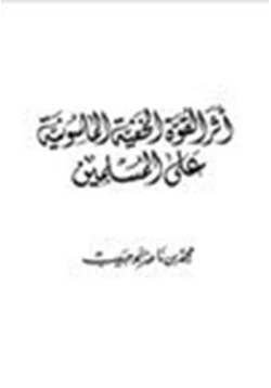 كتاب أثر القوة الخفية الماسونية على المسلمين pdf