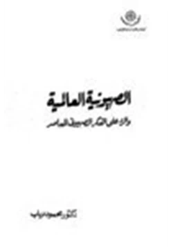 كتاب الصهيونية العالمية والرد على الفكر الصهيوني المعاصر pdf