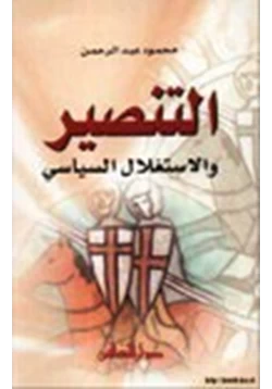 كتاب التنصير والإستغلال السياسي