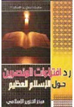 كتاب رد إفتراءات المنصرين حول الإسلام العظيم pdf