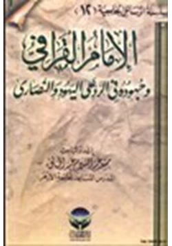 كتاب الإمام القرافي وجهوده في الرد على اليهود والنصارى pdf