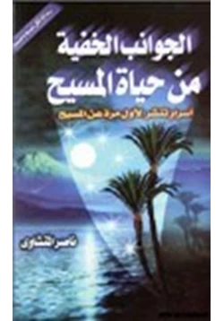 كتاب الجوانب الخفية من حياة المسيح pdf