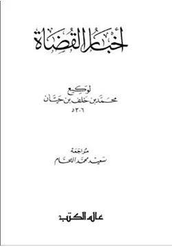 كتاب أخبار القضاة pdf